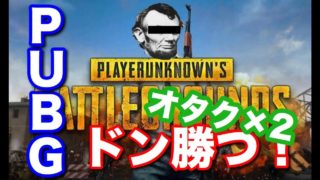 オタク×2のPUBG実況#1