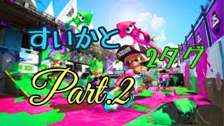 すいかと２タグ Part.2＜各種ルール編＞[スプラトゥーン２]