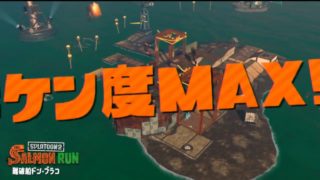 (2018/10/07)カンストチャレンジ！スプラトゥーン2サーモンラン【Splatoon2 Salmon run】