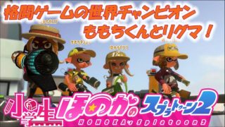 小5女子のゲーム実況　スプラトゥーン2　格闘ゲームの世界チャンピオンももちくんとリグマ！