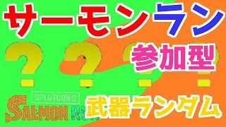 【スプラトゥーン2】　イイダ厨のクマフェス！　【生サーモンラン】