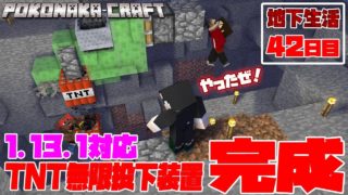 【ぽこなかくら＃292】地下生活42日目！念願の1.13.1対応型TNT無限投下装置が完成！【マインクラフト】