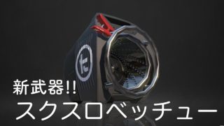 スプラトゥーン２素人実況♯310　今まで以上のキル速!!確かにベッチューだ