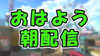 【おはよう】水曜の朝を元気にしたい生放送【スプラトゥーン2】