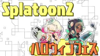 【参加型フェス】みんなでたのしくスプラトゥーン2【概要欄必読】