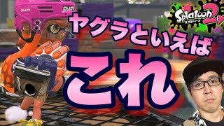 【スプラトゥーン2】ヤグラといえばクラブラ！プレッサーの練習も兼ねて出動！【目指せウデマエX】