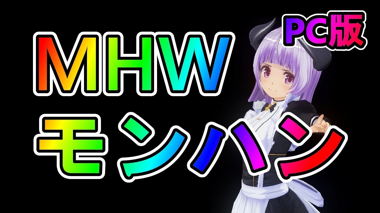 【MHW】steam版 モンスターハンターワールド【LIVE#247】