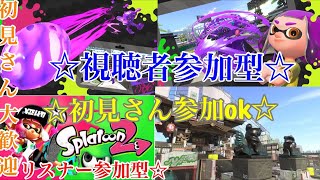初見さん参加ok  スプラトゥーン2ライブ配信  高評価40で延長！初見さん、常連さんどんどん高評価してってね！