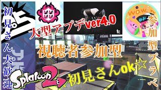 初見さん参加ok  スプラトゥーン2ライブ配信  高評価40で延長！初見さん、常連さんどんどん高評価してってね！