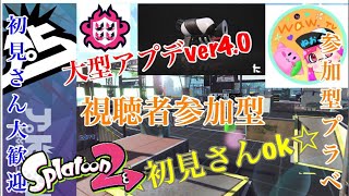 初見さん参加ok  スプラトゥーン2ライブ配信  高評価40で延長！初見さん、常連さんどんどん高評価してってね！