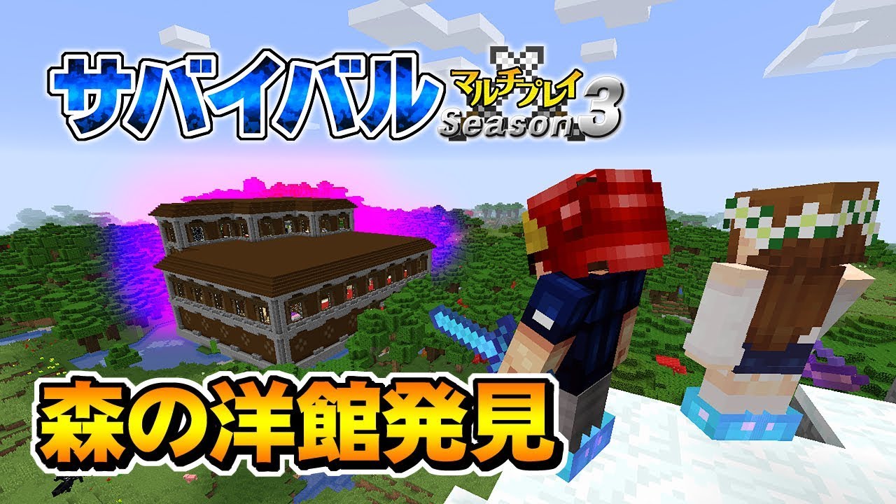【マインクラフト】#70.5 移動距離15000以上！ついに森の洋館に到着！ 孤島生活 サバイバルマルチプレイ Season 3