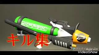 【キル集】スプラトゥーン2 プライムシューターコラボ Splatoon2 kill collection