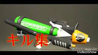 【キル集】スプラトゥーン2 プライムシューターコラボ Splatoon2 kill collection