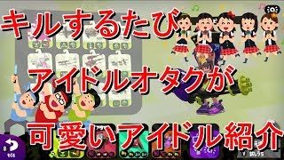 【スプラトゥーン２】ドルオタがキルするたびに好きなアイドル紹介したｗｗｗｗｗｗｗ