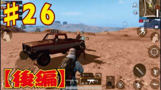 【PUBG モバイル】 PUBGモバイル実況　Part26 【TPP SQUAD】