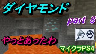 ポンコツ（Ｄ－）と行くマイクラの世界！！　part8　《マインクラフトPS4》