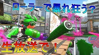 【ローラーで暴れ狂うスプラトゥーン2】参加型フェスマァァッチ！ｗ（概要欄みてね）