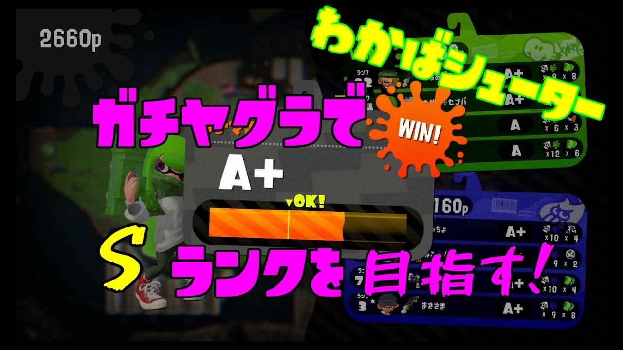 【ガチヤグラ】わかばでSランクを目指す！ ♯2【スプラトゥーン2】