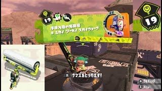 【ステージ19　ローラー】 攻略　ヒーローモード　スプラトゥーン2　Splatoon 2 