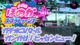 ウデマエXガチホコ　小5女子のゲーム実況　スプラトゥーン2　戦いやすくてオススメ！ガンガゼのヒッセンヒュー