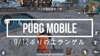 PUBGモバイル実況#26 「9/12ぶりのエランゲル」