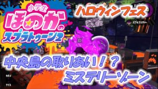 【ハロウィンフェス】小5女子のゲーム実況　スプラトゥーン2　中央島の取りあい？ミステリーゾーン