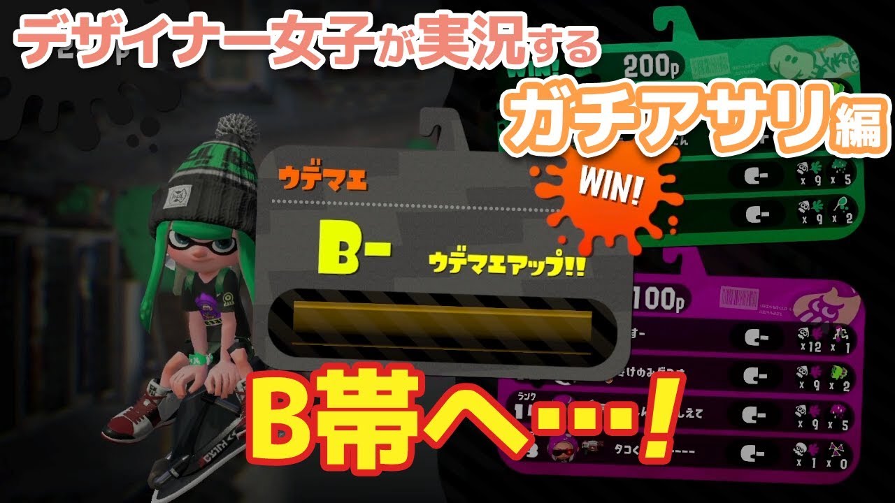 C帯だって侮れない！【スプラトゥーン2】~ガチアサリ~ #2