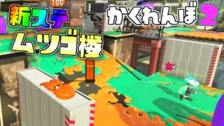 新ステのムツゴ楼でかくれんぼ!!めっちゃ広い～! 【スプラトゥーン2かくれんぼ】