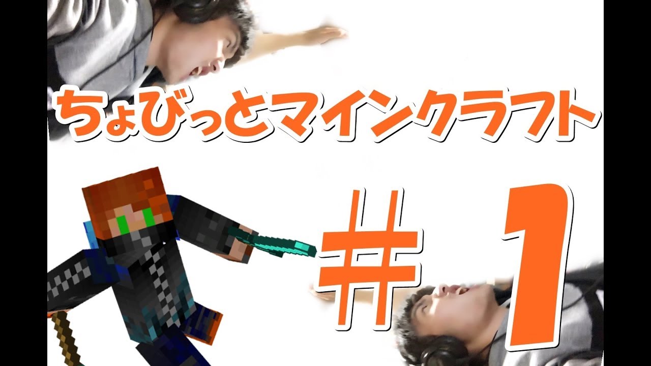 へなちょこ人による～ちょびっとマインクラフト～　＃１