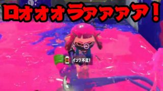 ロォォォラァァァア！って叫んでみた。『スプラトゥーン２』