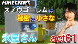 【マインクラフト】スノーゴーレムの秘密の小さな氷屋さん建築!!【セイハのセハクラ実況act61】
