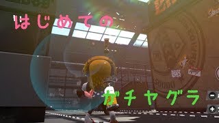 はじめてのガチヤグラ［スプラトゥーン２］