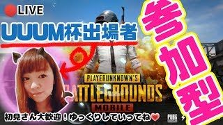 【PUBGモバイル】10.3　UUUM杯出たこと自慢しながら参加型❤【女性実況】