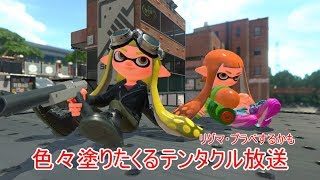 スプラトゥーン2　色々塗りたくるテンタクル放送 part24