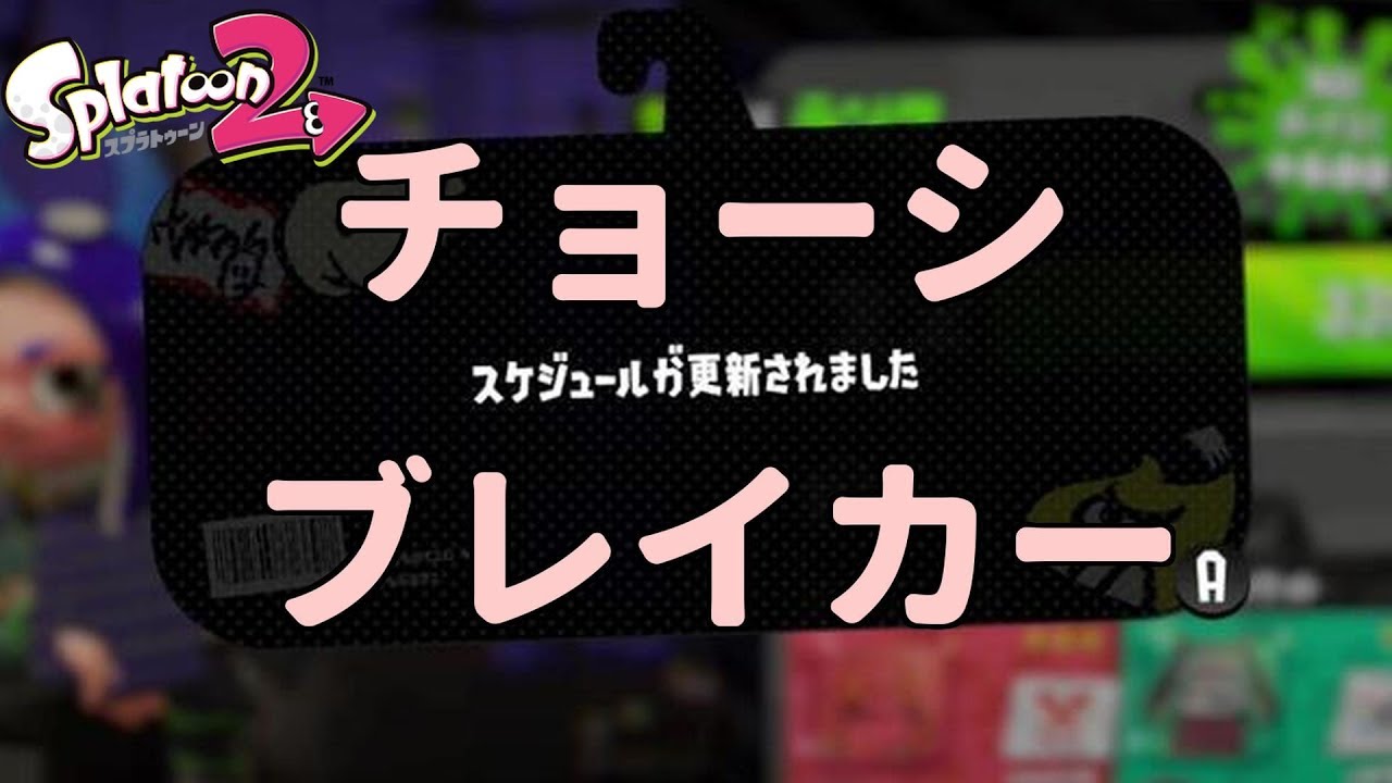 スケジュール変更、それは運営の悪意．．．【スプラトゥーン2】