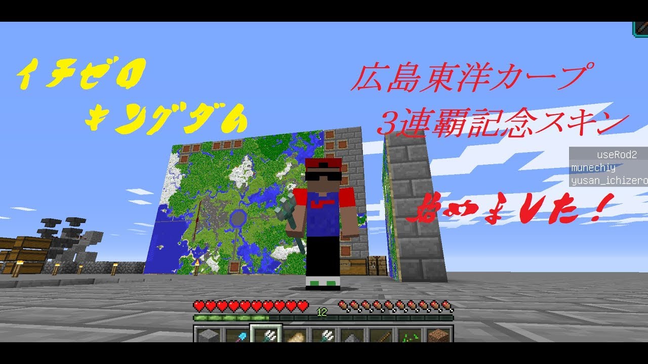 【マインクラフト】広島東洋カープ三連覇記念スキン始めました【視聴者参加型】2018/10/09