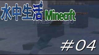 水中生活マインクラフト　04