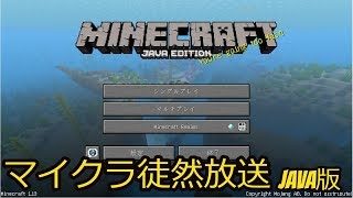 【マイクラ 徒然放送】第1回 Minecraft(マインクラフト)で色々やってみる【JAVA版】