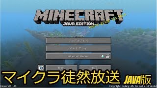 【マイクラ 徒然放送】第1回 Minecraft(マインクラフト)で色々やってみる【JAVA版】