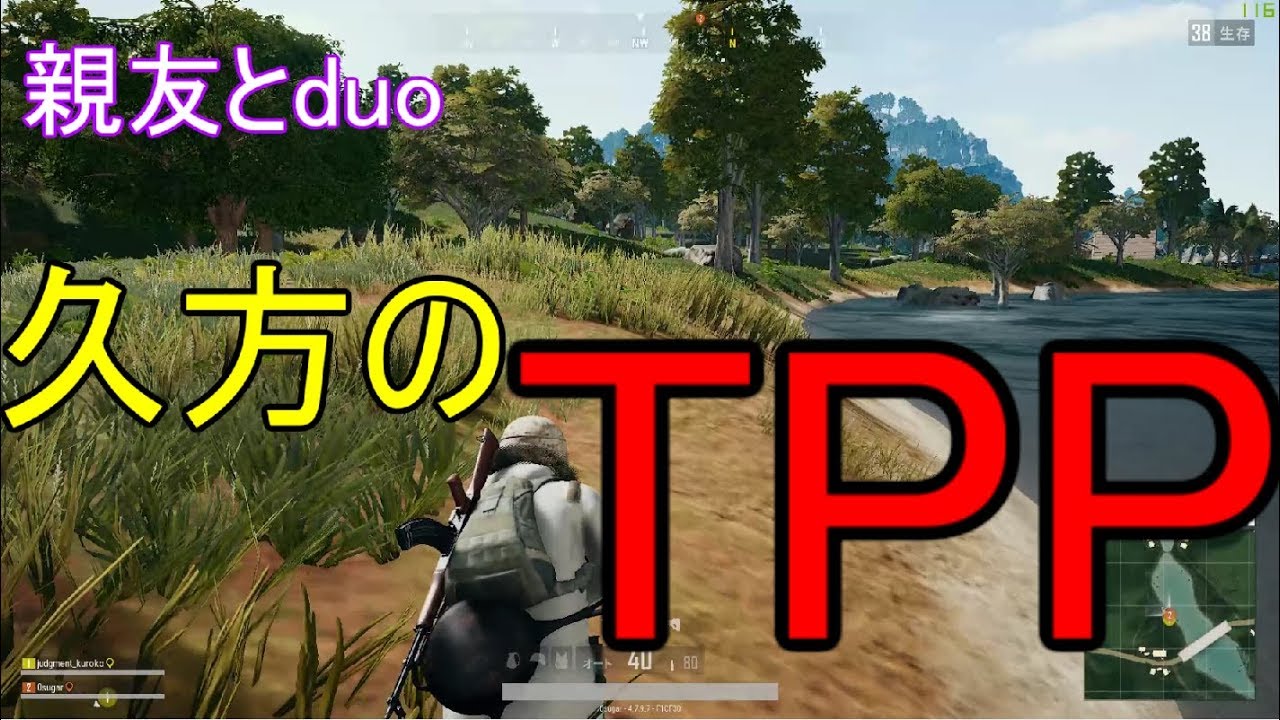 【pubg実況】親友とduo！久々のTPPでもドン勝は食えるのか？！