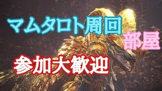 ［PS4］[モンスターハンターワールド]マムタロト周回部屋　集会エリア：3Gi3ZfhrhMa3