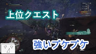 【モンスターハンターワールド】上位クエスト！強いプケプケ：とうふのまったりハンターライフ＃16