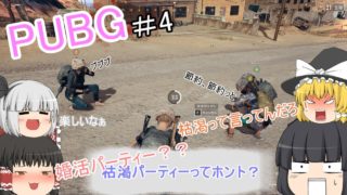 【PUBG】＃4　食べれるまで終わらない！ドン勝道【ゆっくり実況】