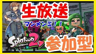 【スプラトゥーン２】【参加型】プラベ【説明を読んでね】