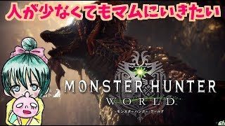 人が少なくてもマムタロ行ってみたい！！モンスターハンター：ワールド！豊穣の宴！♪誰でも歓迎！Monster Hunter World