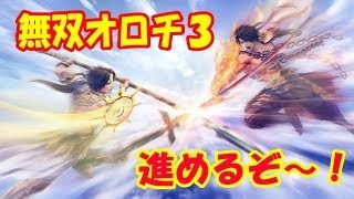 無双OROCHI3 ストーリー看破できるか！？ 神に挑む英傑