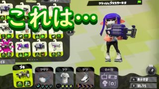 クラブラで戦闘すると思いきや…？？【スプラトゥーン２】