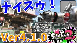 【実況】全力で塗りまくるスプラトゥーン2 part89 バージョン4.1を楽しむ