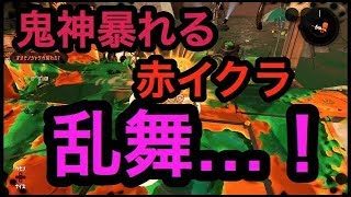 [サーモンラン野良全ステカンスト]スプラトゥーン２さもラン最強武器、スパッタリーが暴れる…！