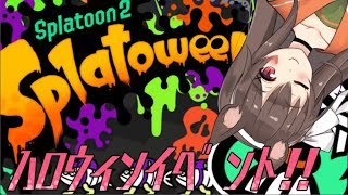 【スプラトゥーン2】🎃ハロウィンイベント！フェス開催🎃くコ:彡【アイドル部】